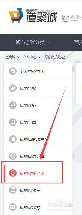 腾讯游戏道具城如何添加收货地址？