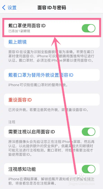iPhone如何设置戴口罩解锁
