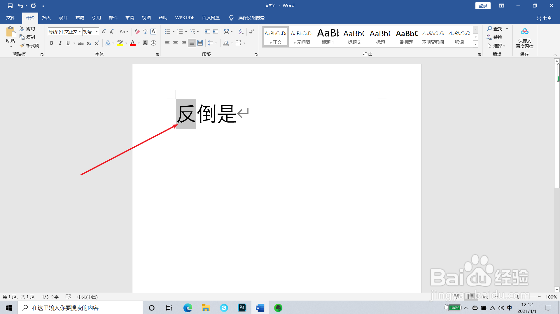 word文档文字如何全部替换