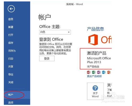 Office2013如何更改密钥