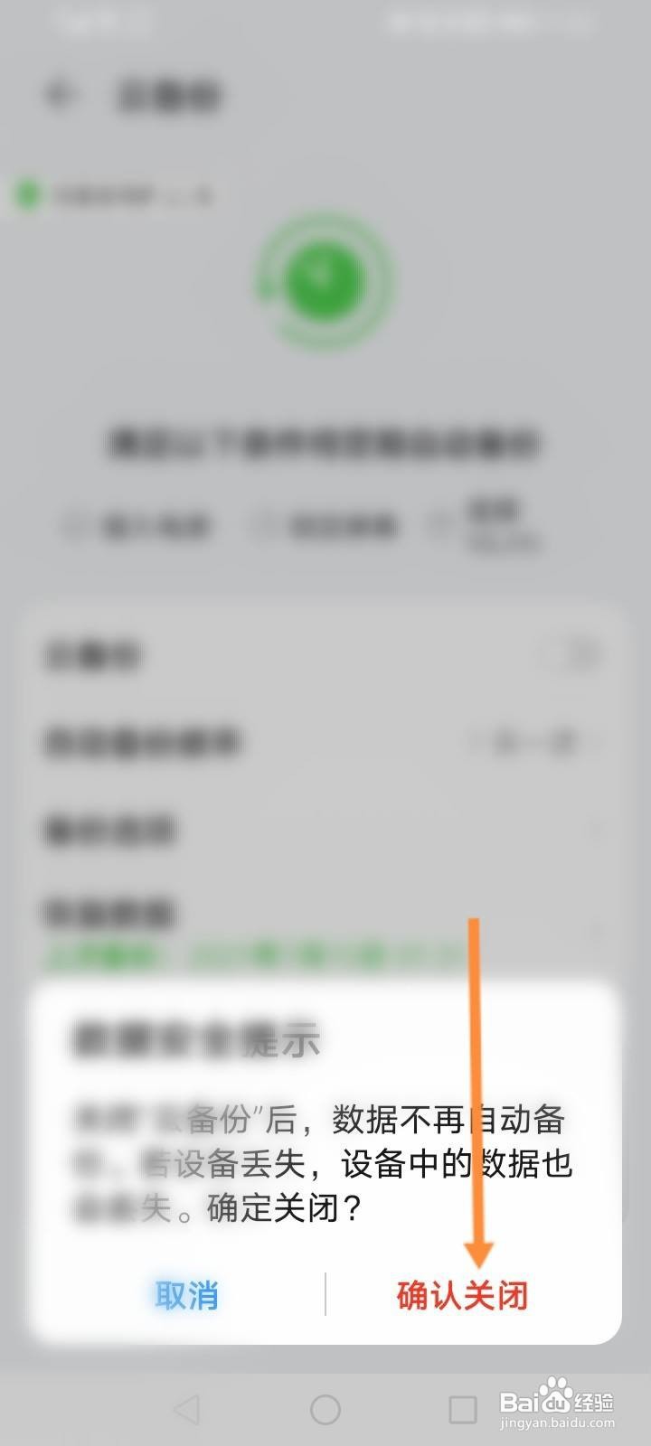 华为手机关闭云备份
