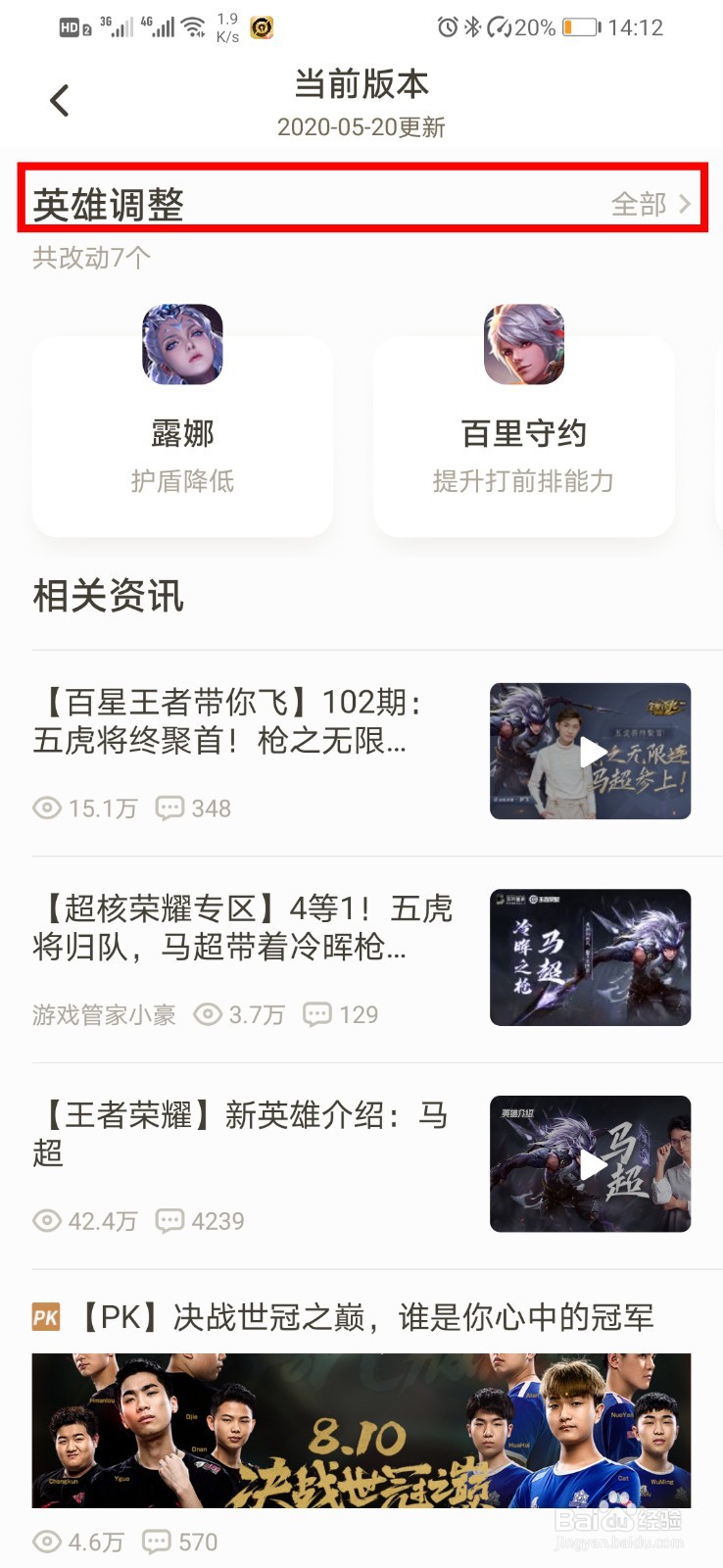 王者荣耀如何查看英雄版本改动？