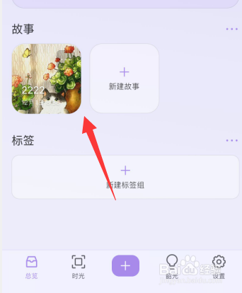 韶光app如何新建故事