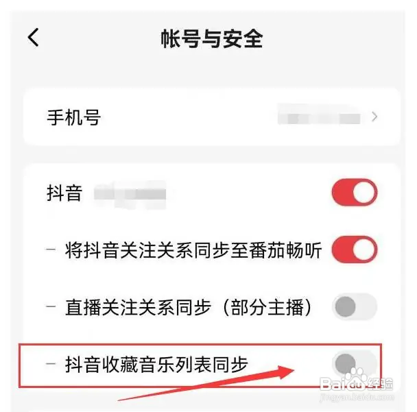 如何取消番茄畅听与抖音收藏音乐列表同步？