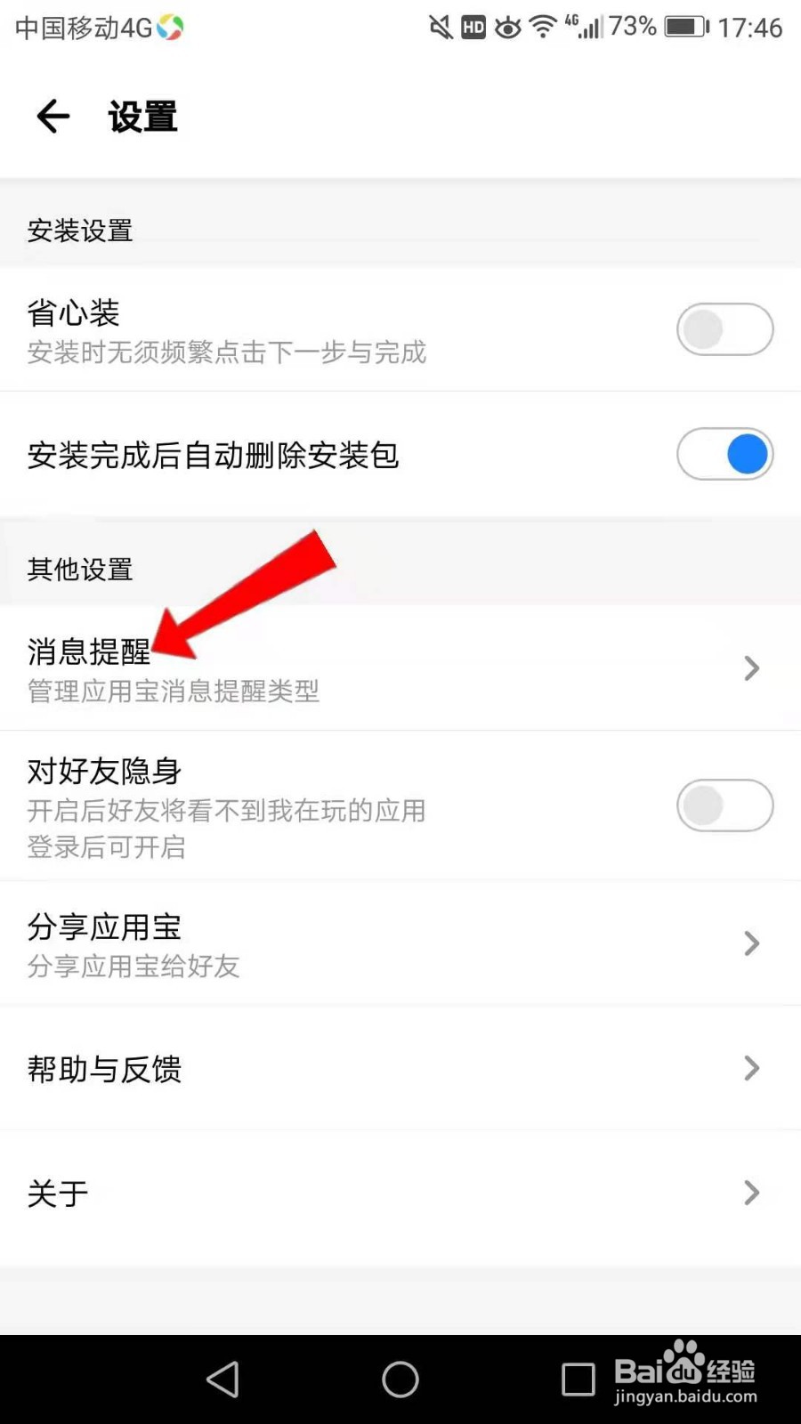 应用宝怎么关闭手机健康提醒