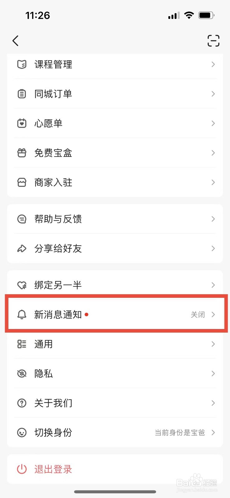 宝宝树孕育如何开启免打扰模式