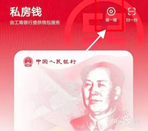 数字人民币怎么碰一碰付款