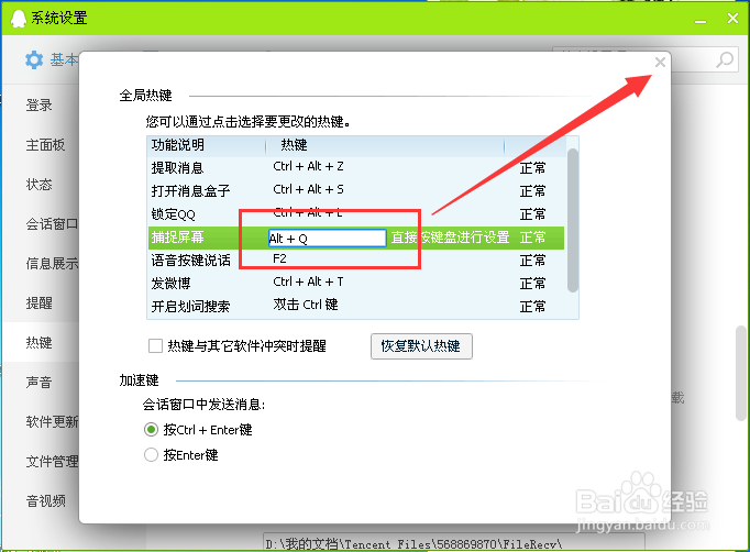怎么修改QQ截图快捷键