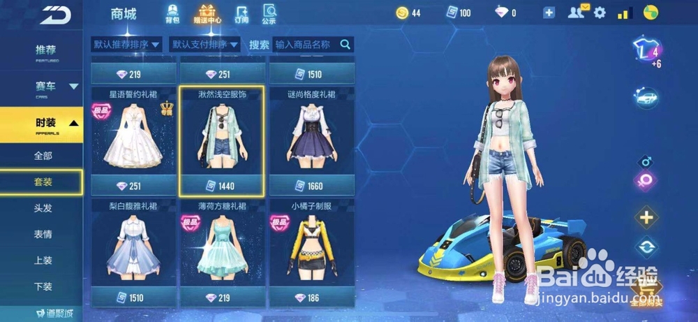 QQ飞车如何购买湫然浅空服饰