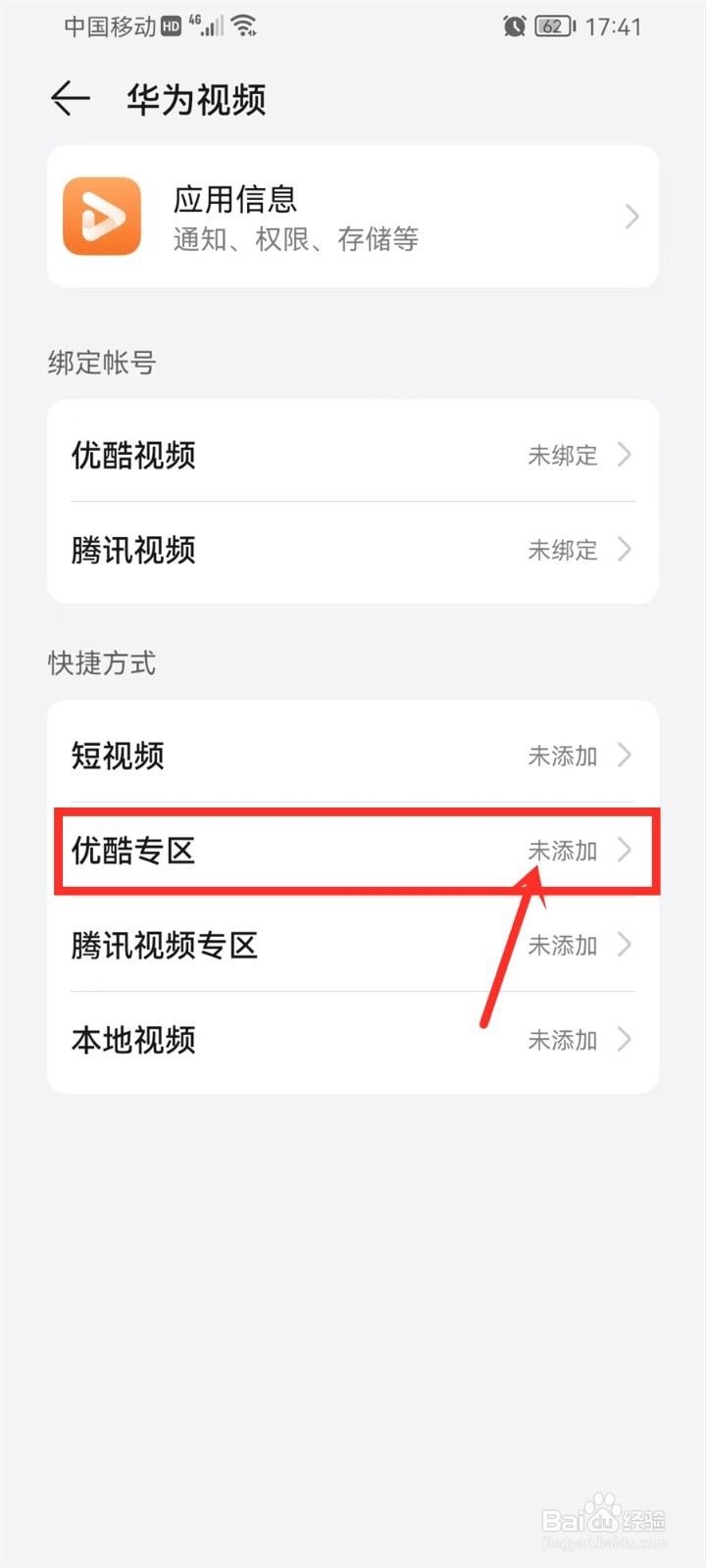 华为视频怎么创建快捷方式