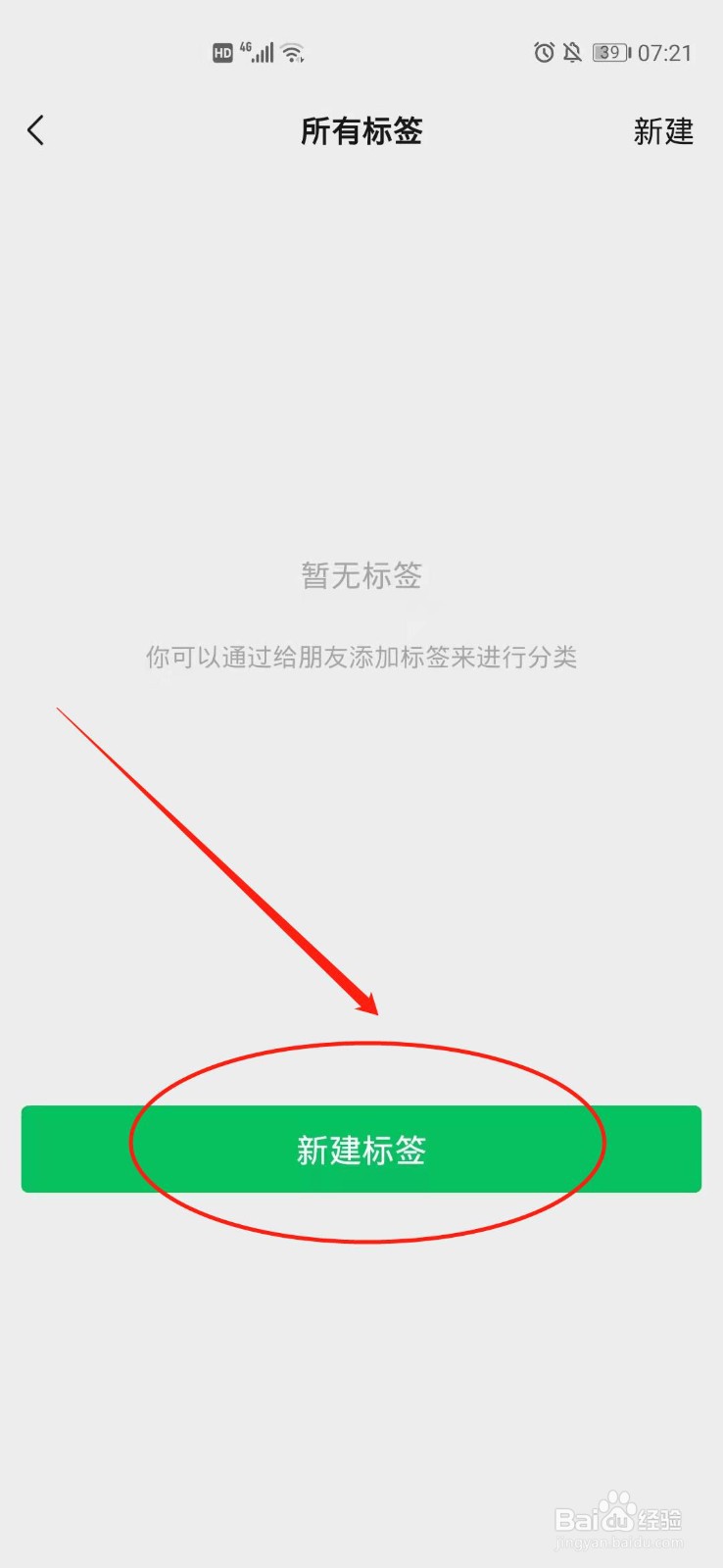 微信怎么新建标签