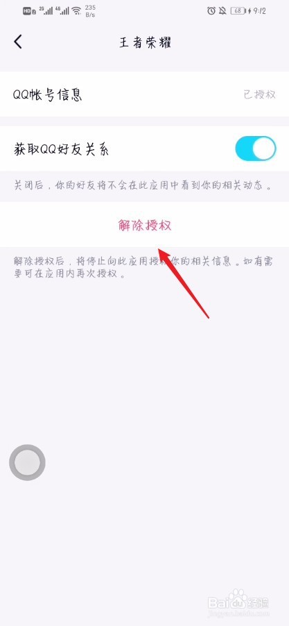 QQ如何解除王者荣耀的授权