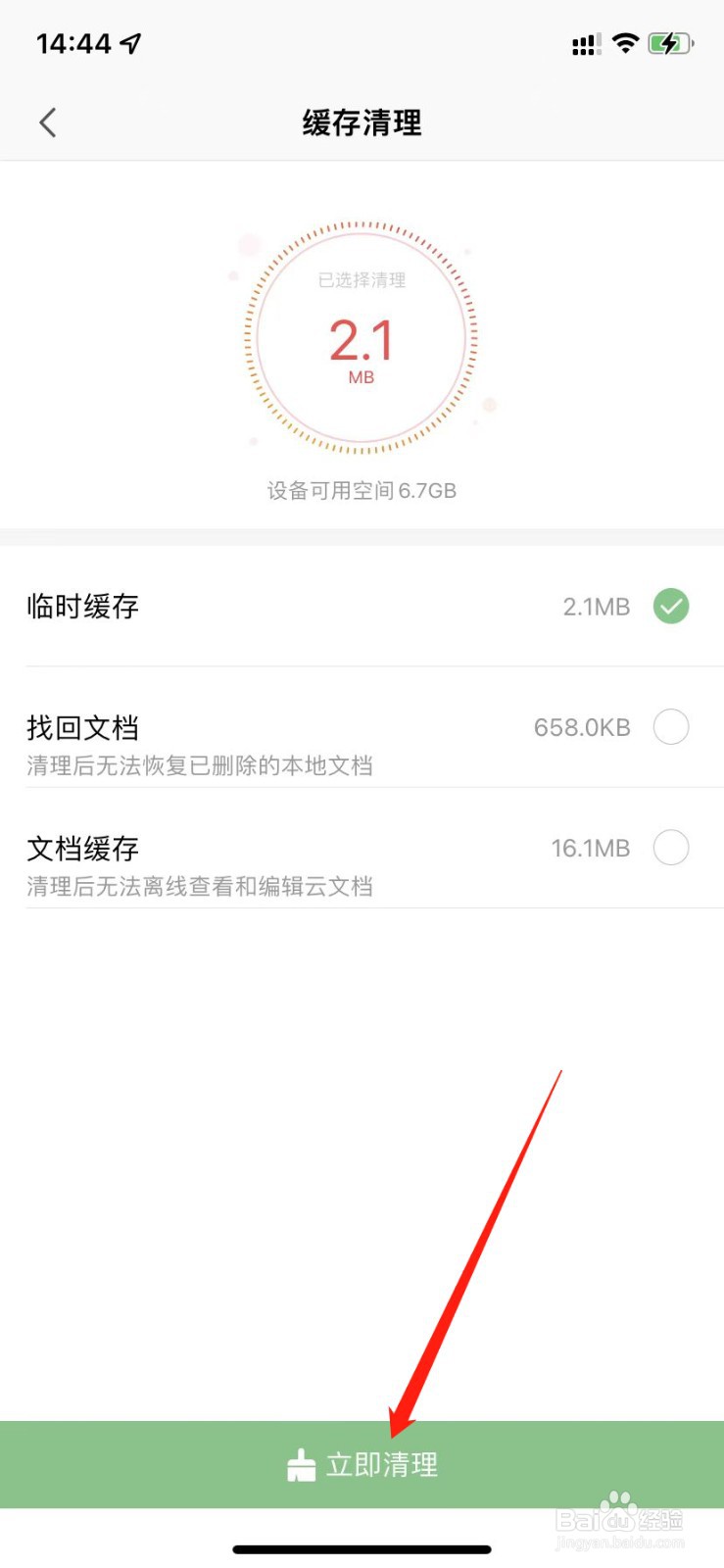 手机wps如何清理缓存