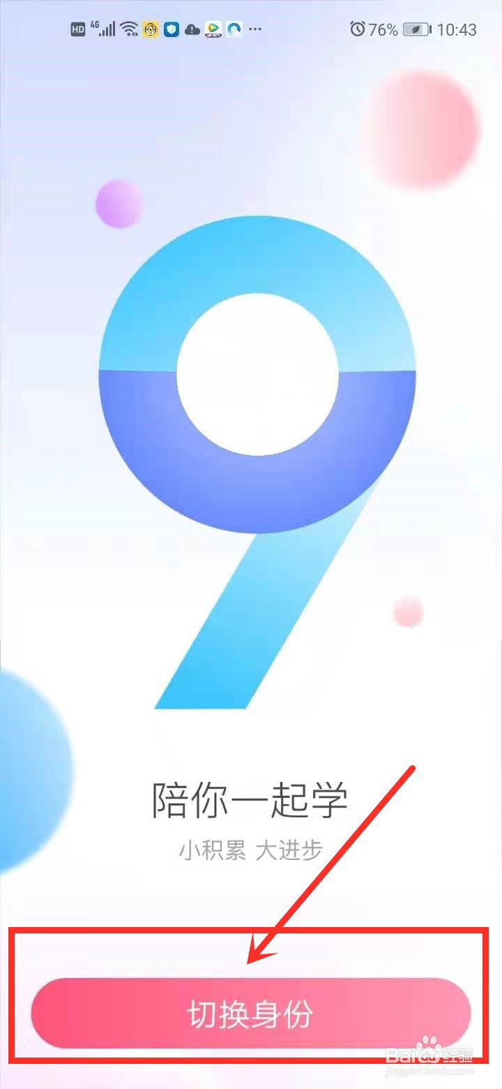 百度翻译中如何更换身份