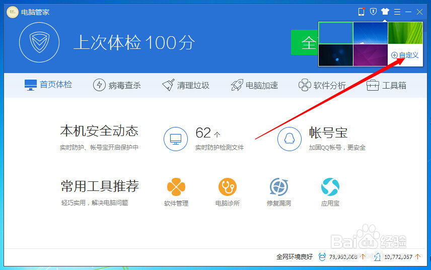 电脑管家皮肤设置
