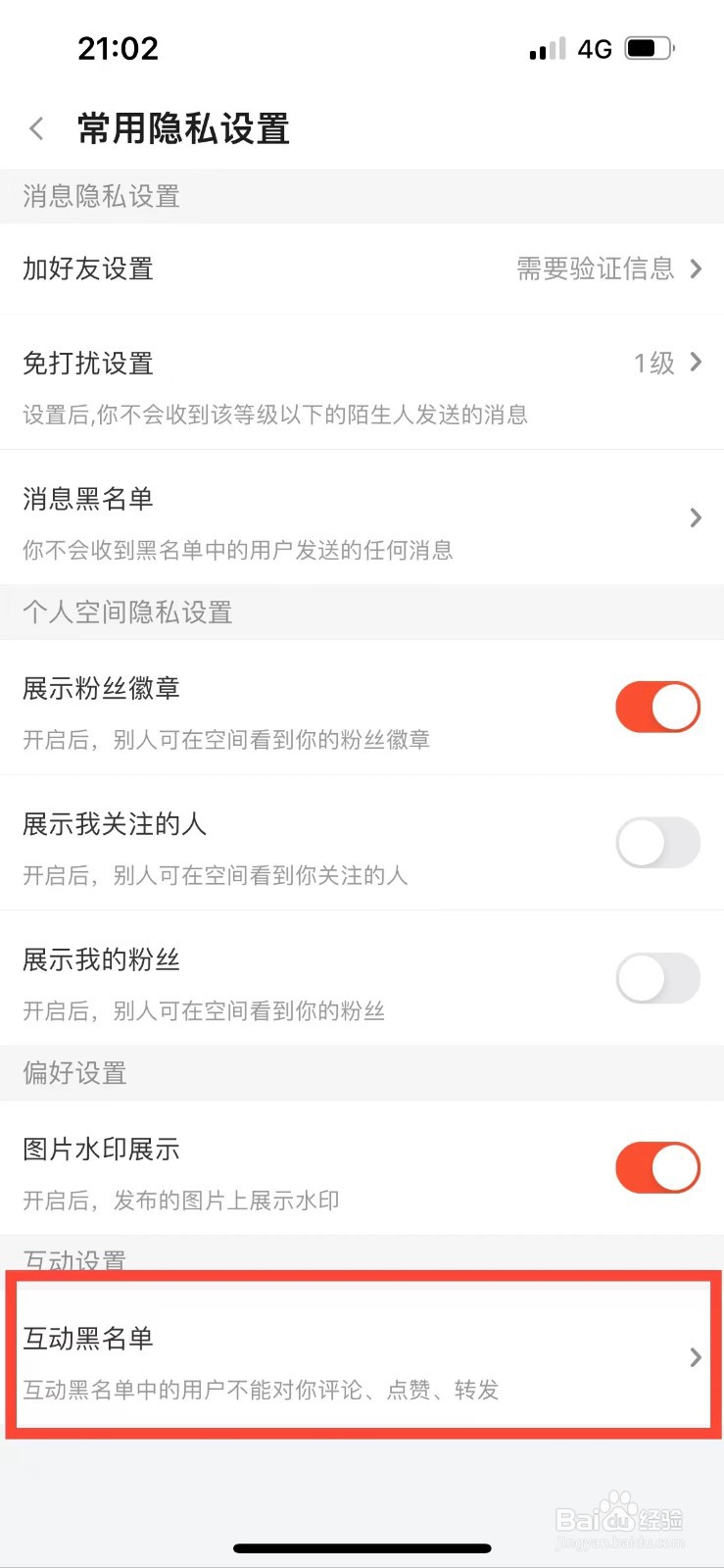 斗鱼如何查看互动黑名单
