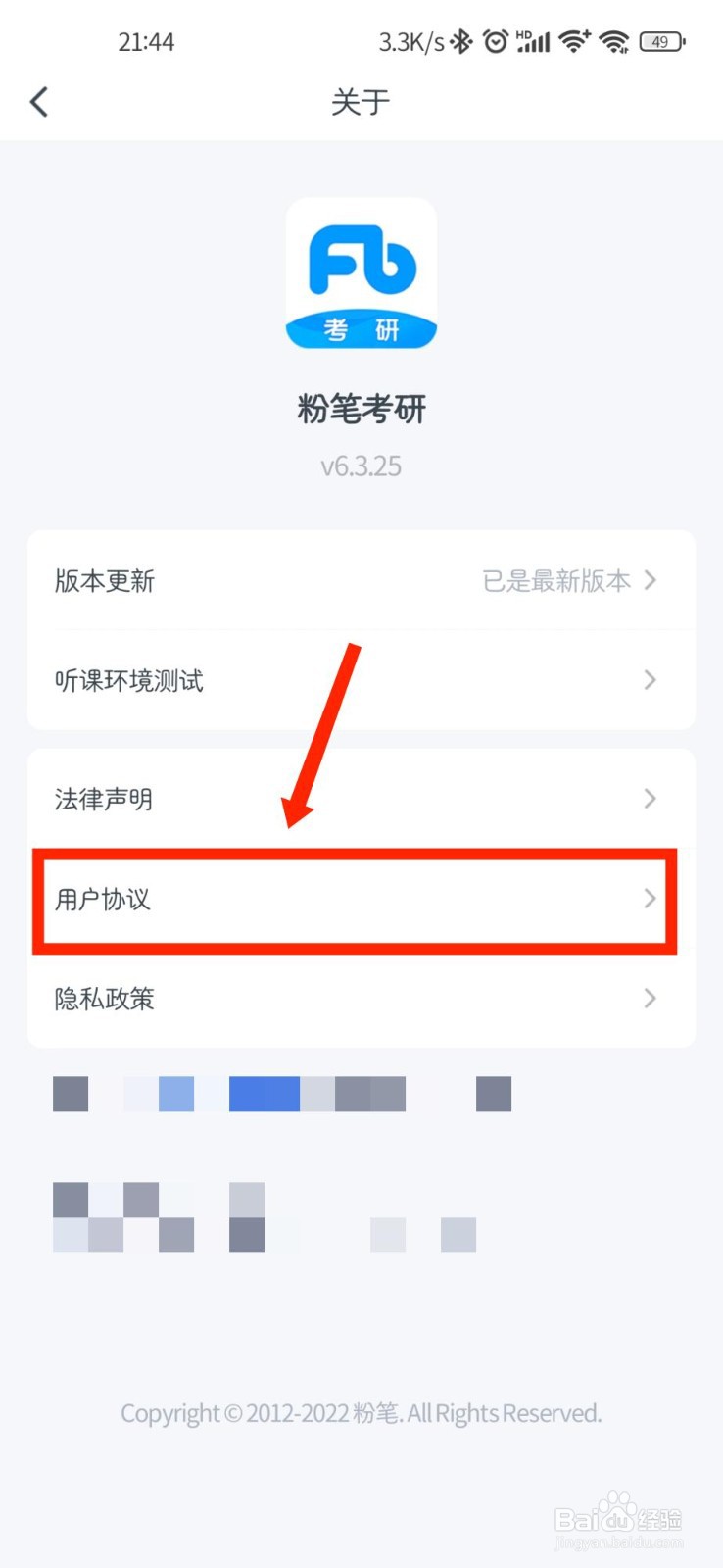 粉笔考研APP怎么查看用户协议