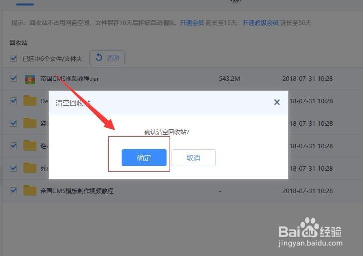 百度网盘如何一键清空回收站的文件
