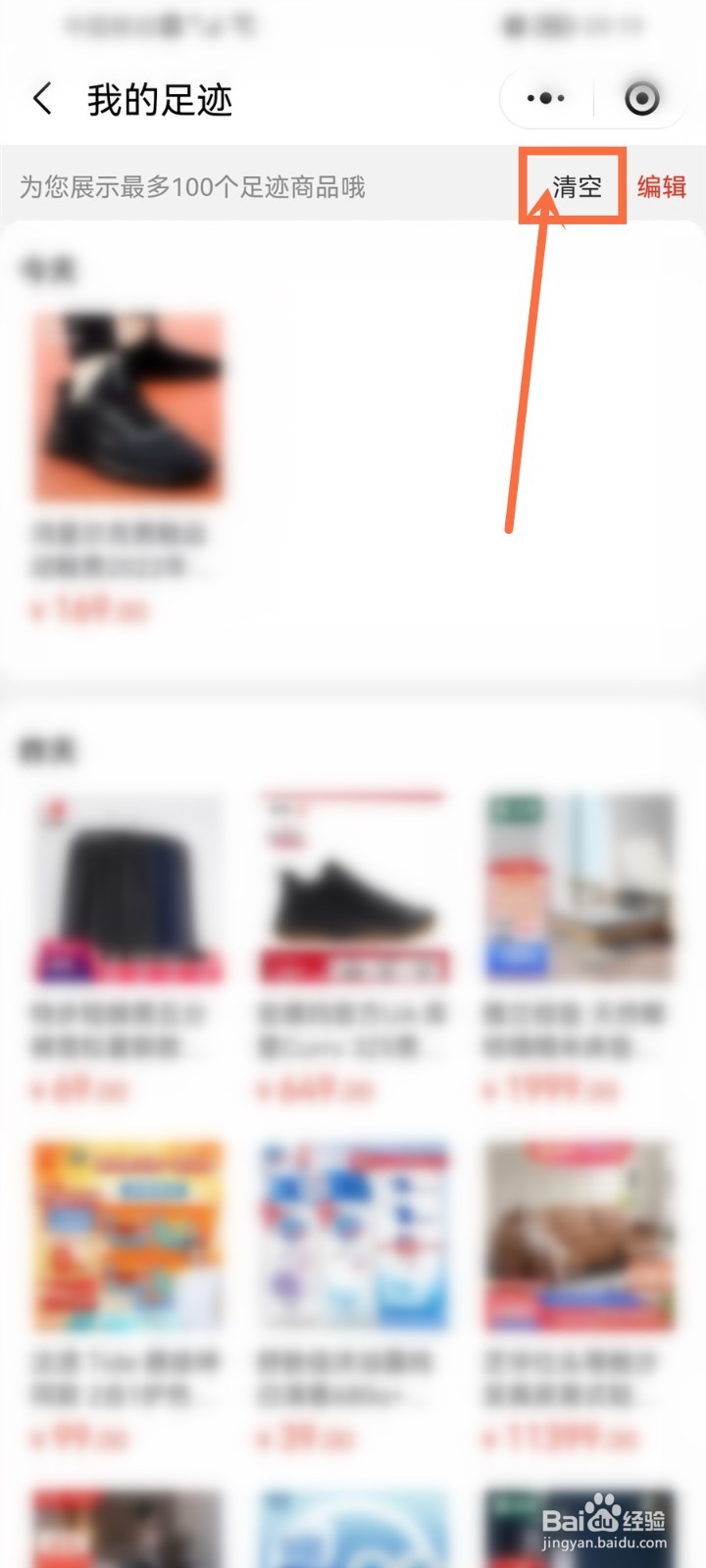 京东购物小程序怎么删除足迹