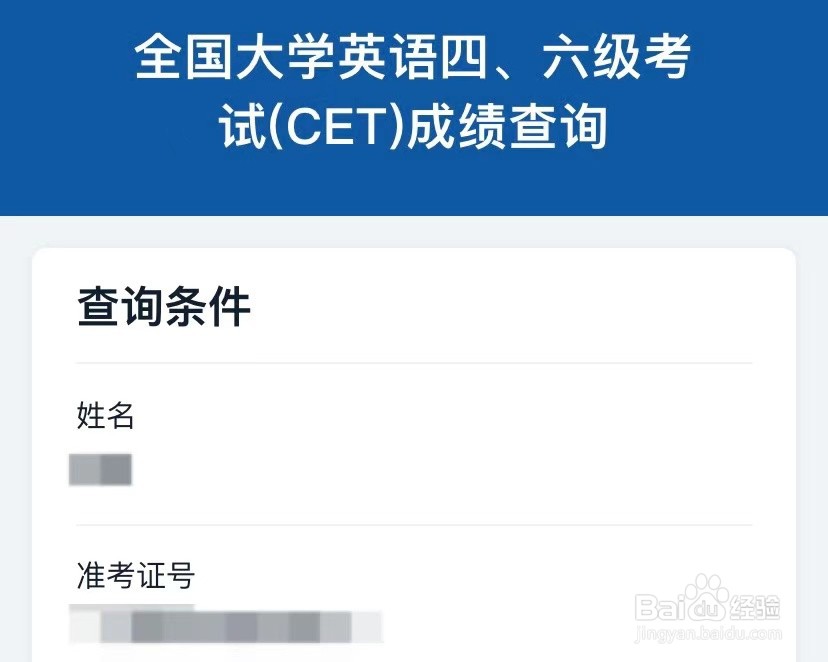 怎么查询全国大学英语四六级考试(CET)成绩?