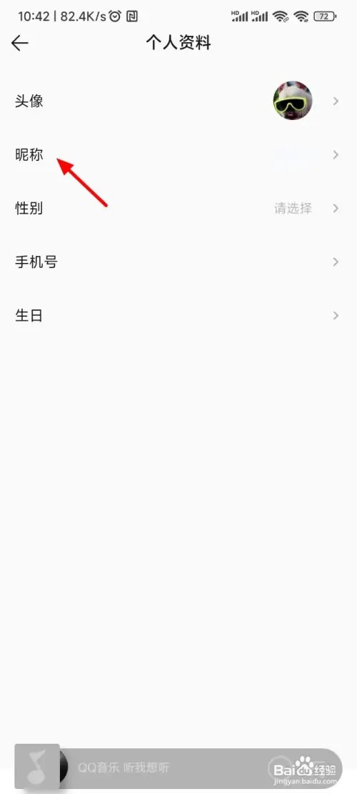 QQ音乐昵称怎么改