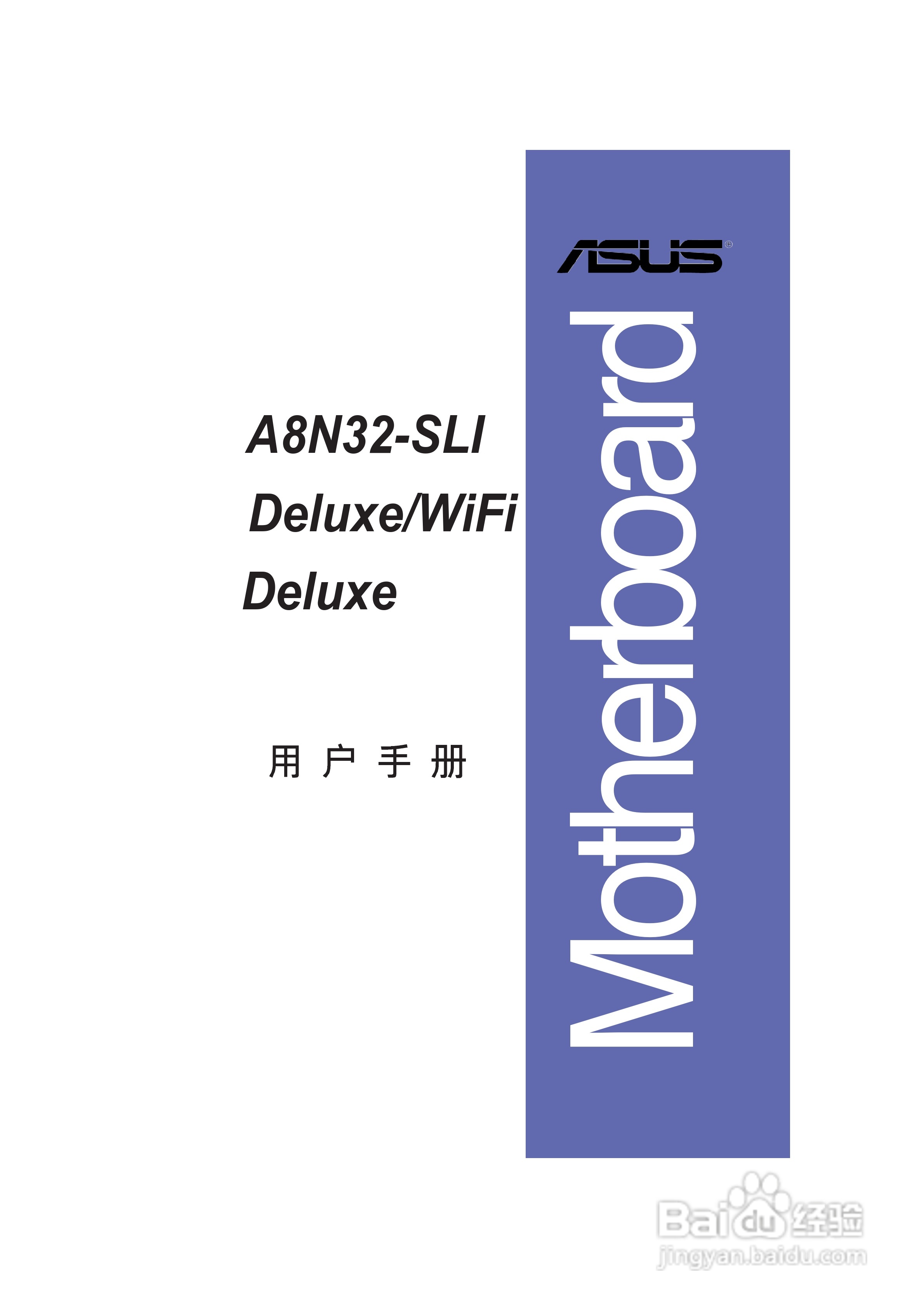 华硕 A8N-SLI Deluxe主板说明书:[1]