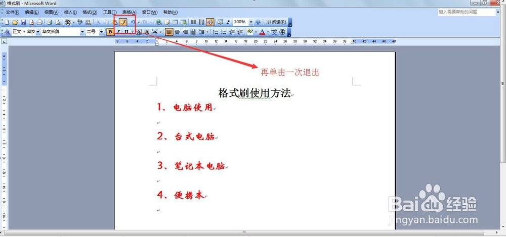 word中格式刷单击和双击使用的区别介绍