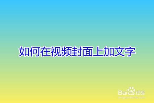 如何在视频封面上加文字