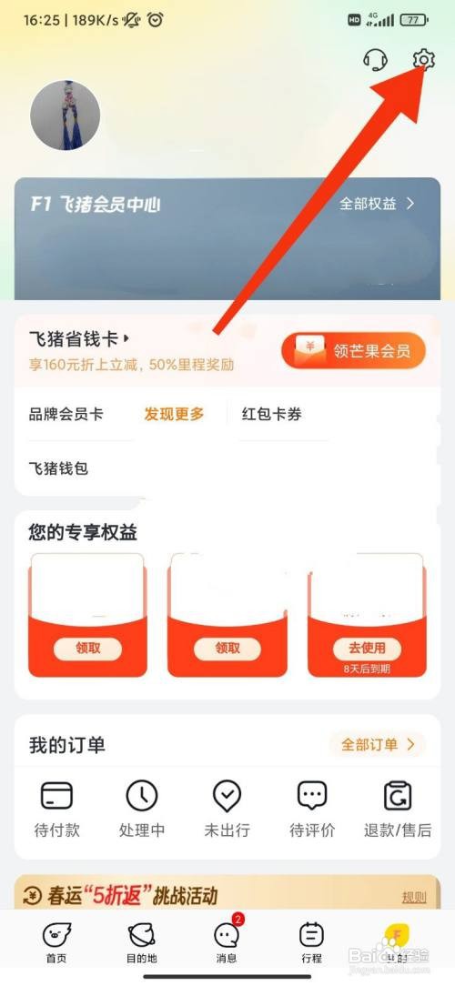 飞猪旅行怎么注销账户？