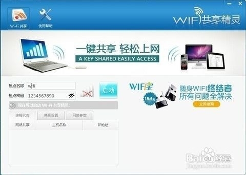 全民wifi上网笔记本变路由器三步免费wifi上网