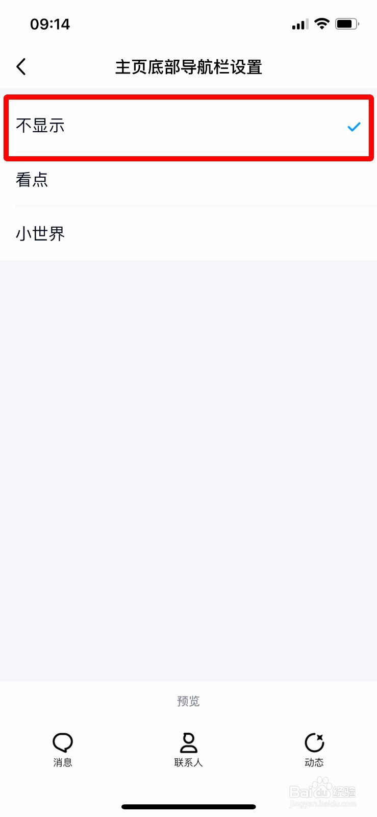 手机QQ怎么关闭底部导航栏小世界