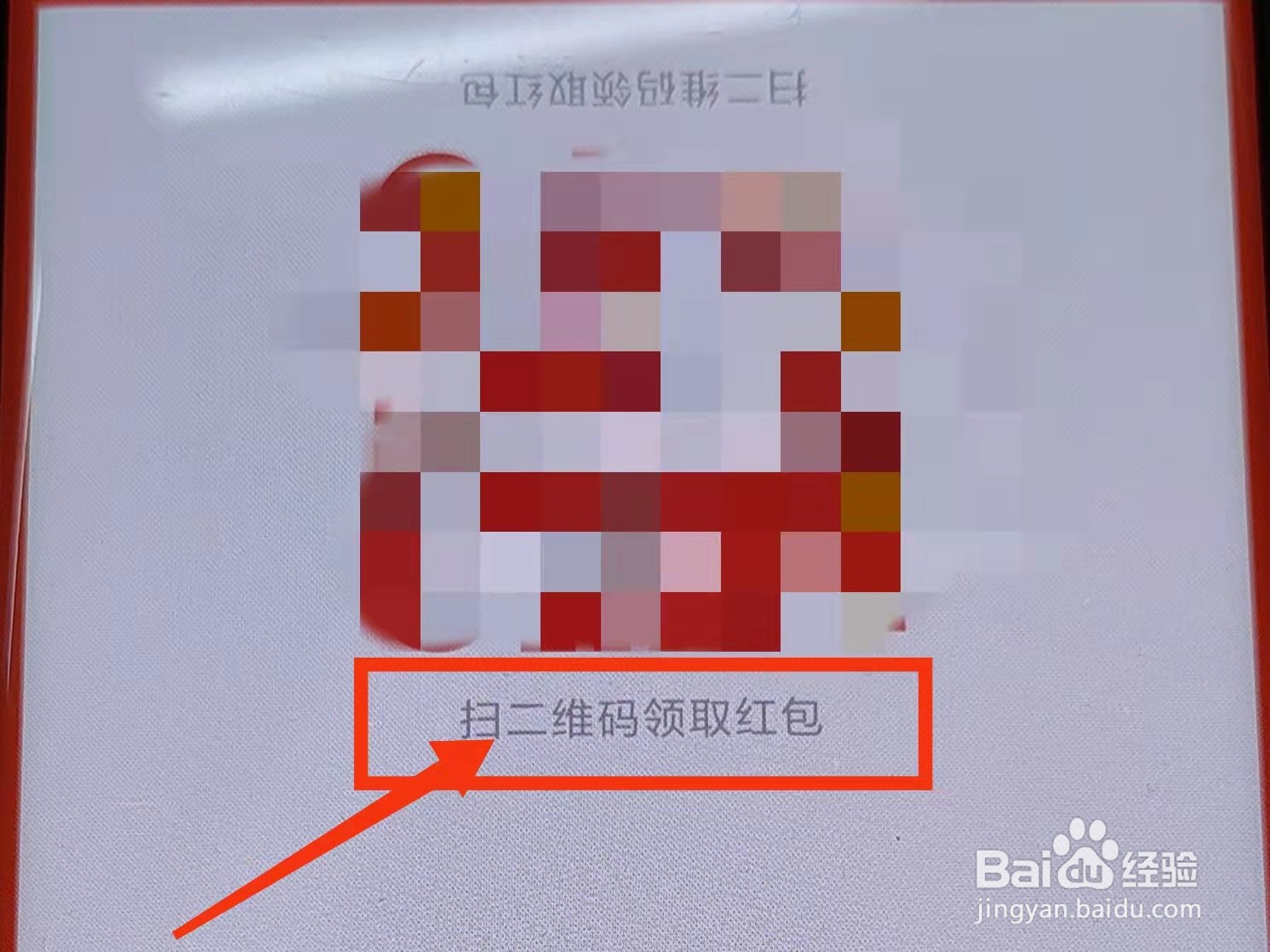 微信如何让别人扫码领红包