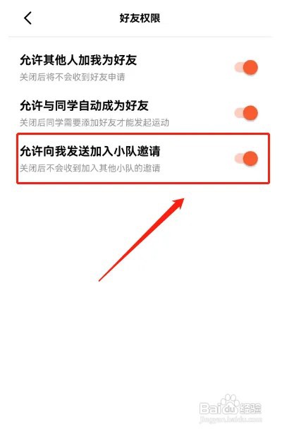 天天跳绳怎样允许小队邀请