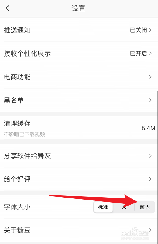 糖豆app怎么调大字体