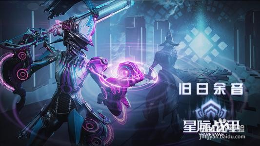 星际战甲旧日余音攻略