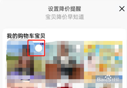 淘宝怎么设置宝贝降价提醒