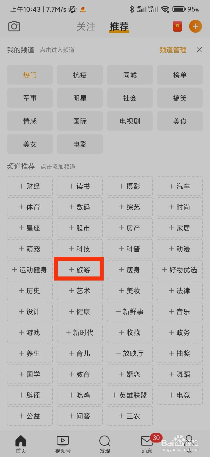 微博怎么添加旅游频道