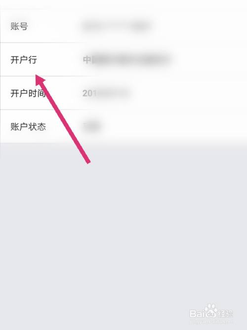 最後找到開戶行選項,在後面就是開戶行的具體地址了