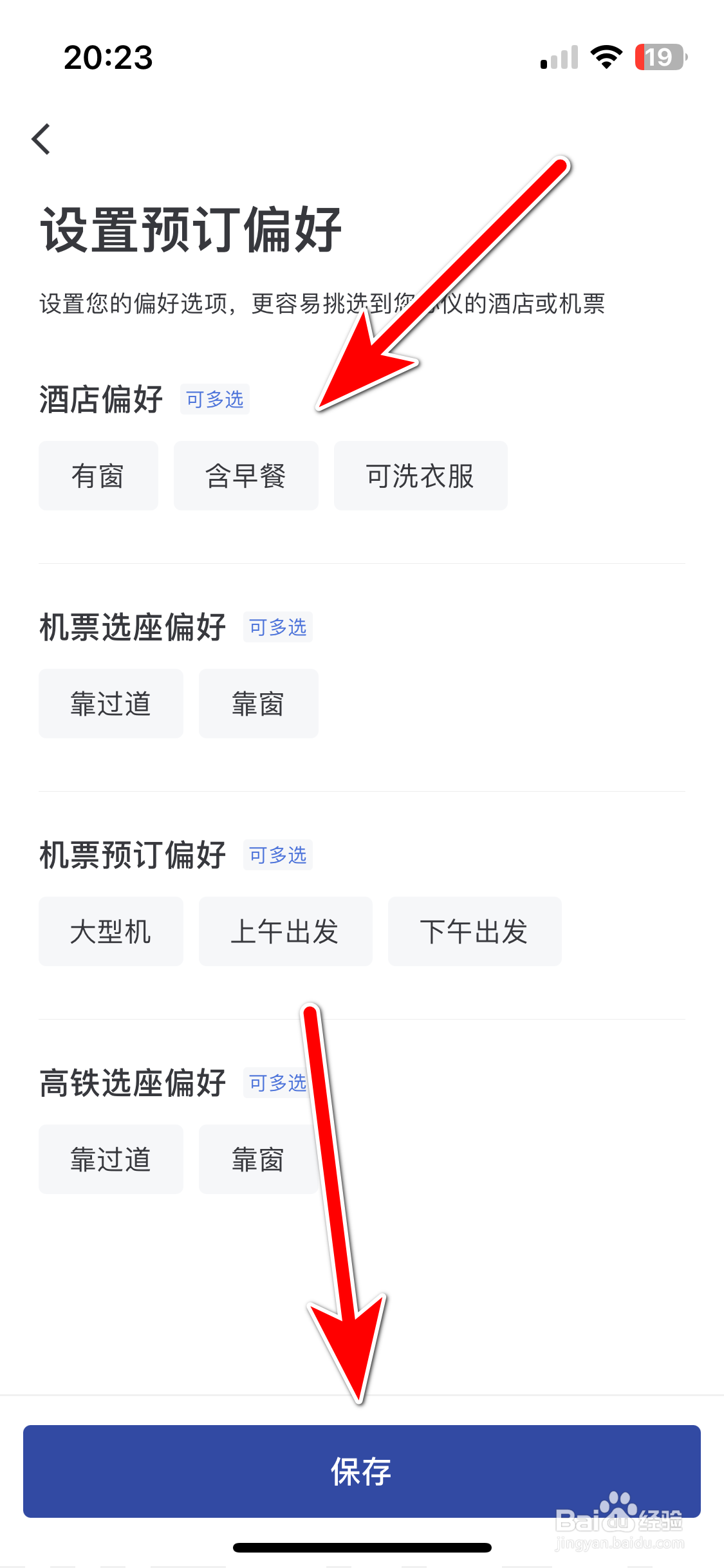 艺龙旅行如何设置个人预订偏好