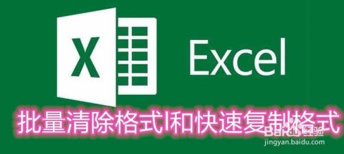 Excel如何批量清除格式，怎么快速复制格式