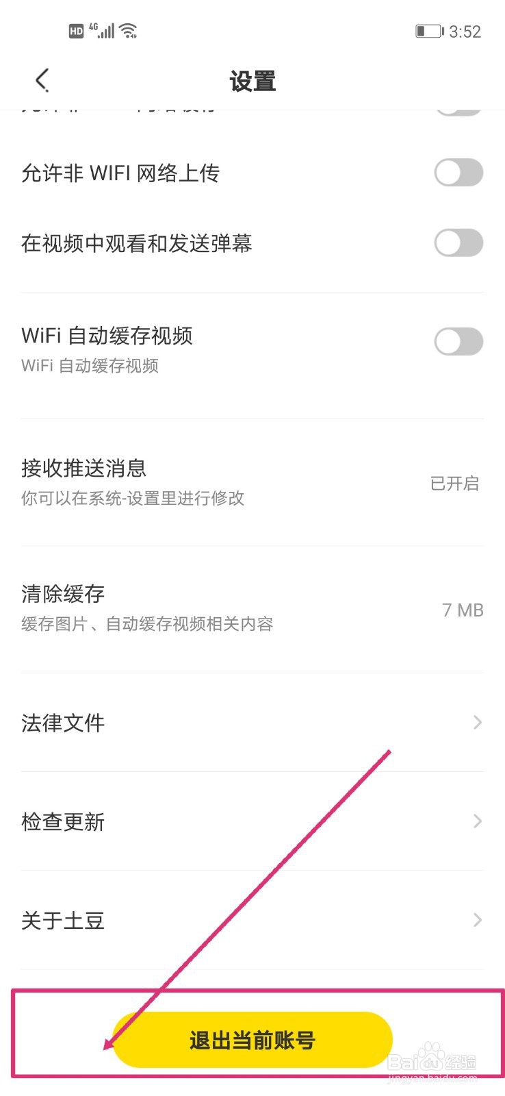 土豆视频怎么退出当前账号？