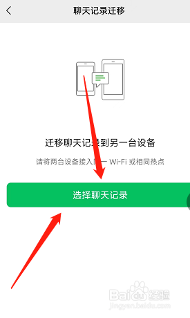 手机版微信如何迁移聊天记录