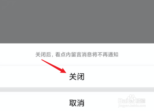 QQ看点，怎么关闭留言消息通知？