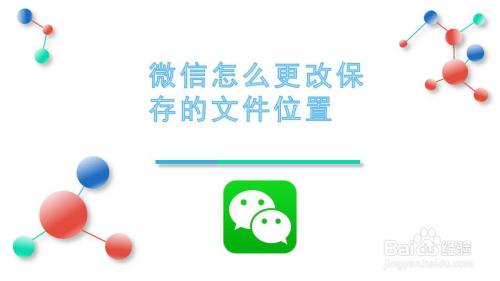微信怎么更改保存的文件位置