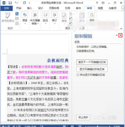 如何限制word2010中的文档编辑