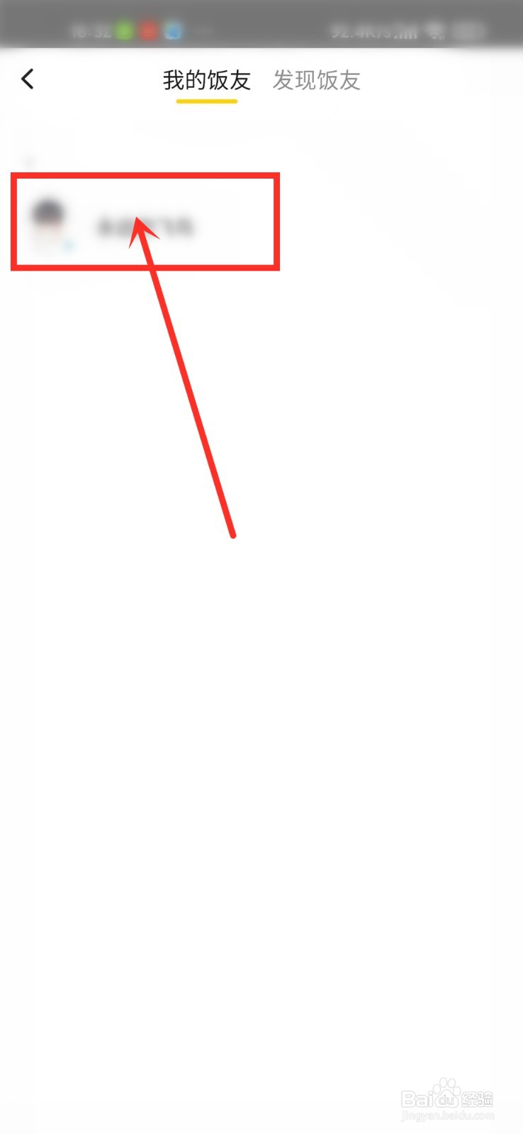 美团饭小圈的好友怎么删除