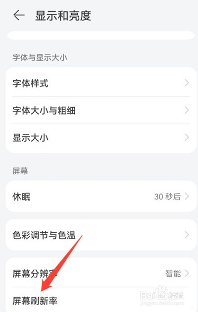 华为mate40pro怎么设置刷新率
