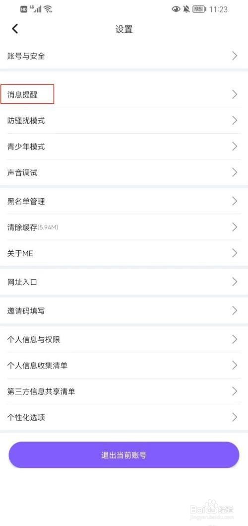 ME怎么设置接收新消息提醒?