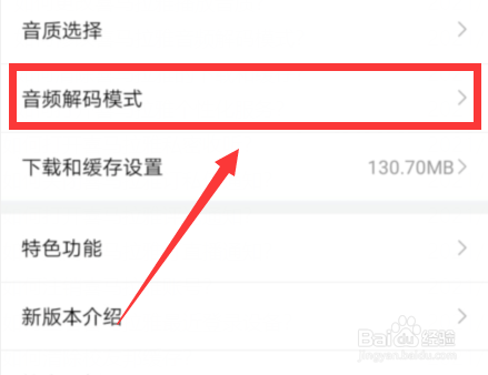 如何修改喜马拉雅音频解码模式