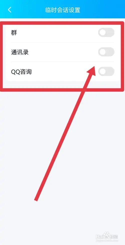 手机QQ在哪关闭临时会话设置